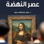 عصر النهضة