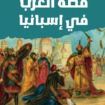 قصة العرب في اسبانيا