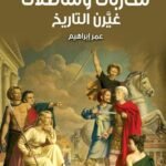 محاربات ومناضلات غيرن التاريخ