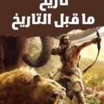 تاريخ ما قبل التاريخ