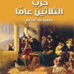 حرب الثلاثين عاما