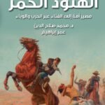 الهنود الحمر