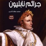 جرائم نابليون