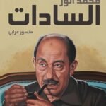 محمد أنور السادات (الطبعة الثانية)