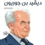 ديفيد بن جوريون