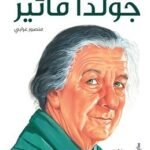 جولدا مائير