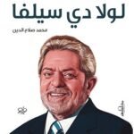 لولا دي سيلفا "رائد النهضة البرازيلية"