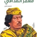 معمر القذافي
