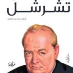 ونستون تشرشل (الطبعة الثانية)