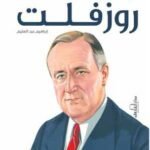 فرانكلين روزفلت