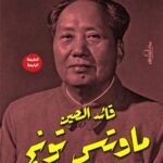 ماو تسي تونج
