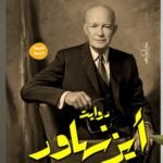 دوايت أيزنهاور