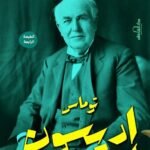 توماس إديسون