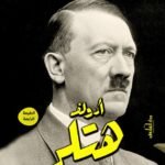أدولف هتلر (الطبعة الثالثة)