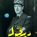 شارل ديجول