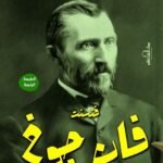 فنسنت فان جوخ (الطبعة الثانية)