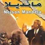 نيلسون مانديللا (الطبعة الثانية)
