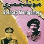 برنارد مونتجمري