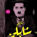 شارلي شابلن (الطبعة الثانية)