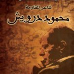 محمود درويش شاعر المقاومة