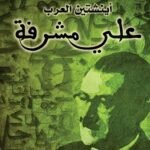 على مصطفى مشرفه انشتاين العرب