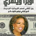عصر أوبرا وينفري -مز ثقافي للعصر الليبرالي