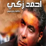 احمد زكي (حكاية رجل مهم)