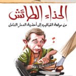 الحذاء الطائش (بالألوان)