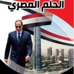 الحلم المصري