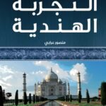 التجربة الهندية