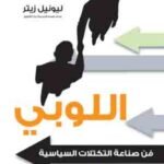 اللوبي: فن صناعة التكتلات السياسية