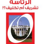 الرئاسة تشريف أم تكليف؟ دروس عملية من الرئاسة الأمريكية