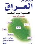 دروس من العراق- تجنب الحرب القادمة