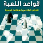 قواعد اللعبة -الكتاب الرائد في العلاقات الدولية