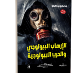 الإرهاب البيولوجي والحرب البيولوجية