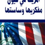 أمريكا في عيون مفكريها وساستها