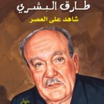 طارق البشري