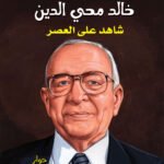 خالد محي الدين