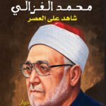 الشيخ محمد الغزالي