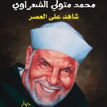 الشيخ محمد متولي الشعراوي