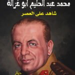 المشير محمد عبد الحليم أبو غزالة