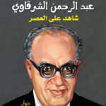 عبد الرحمن الشرقاوي