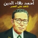 أحمد بهاء الدين