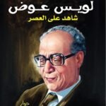 لويس عوض