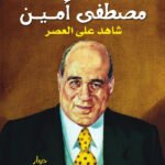 مصطفى أمين