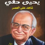 يحيي حقي