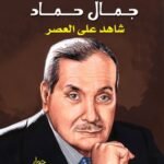 جمال حماد