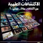 موسوعة الاكتشافات العلمية من اكتشف... ماذا... ومتى...؟