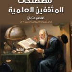 مصطلحات المثقفين العلمية