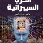 الحرب السيبرانبة